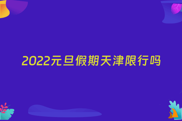 2022元旦假期天津限行吗