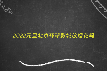 2022元旦北京环球影城放烟花吗