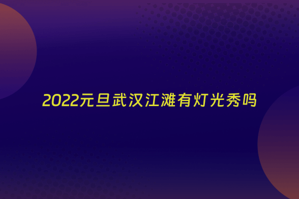 2022元旦武汉江滩有灯光秀吗