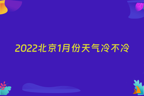 2022北京1月份天气冷不冷