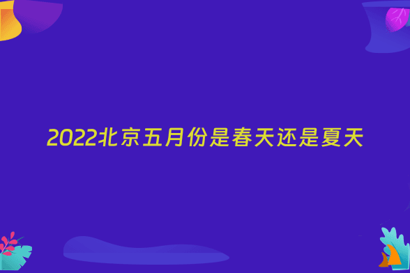 2022北京五月份是春天还是夏天
