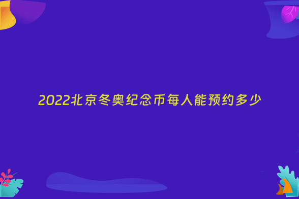 2022北京冬奥纪念币每人能预约多少