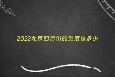 2022北京四月份的温度是多少