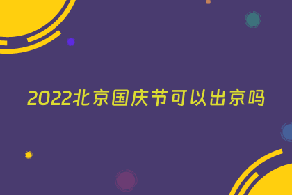 2022北京国庆节可以出京吗