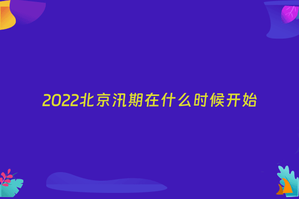 2022北京汛期在什么时候开始