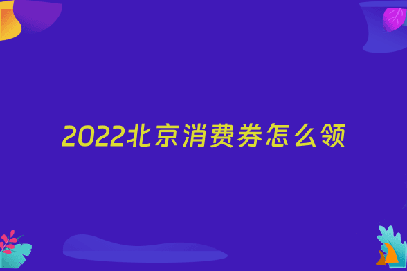 2022北京消费券怎么领