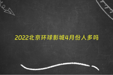 2022北京环球影城4月份人多吗
