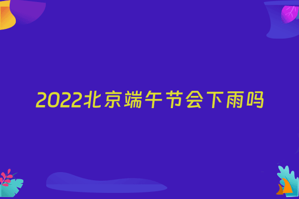 2022北京端午节会下雨吗