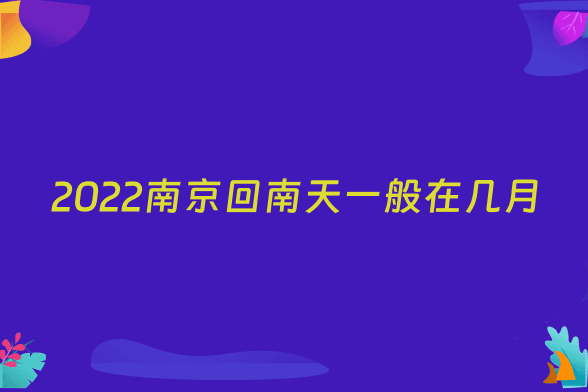 2022南京回南天一般在几月