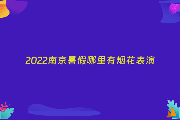 2022南京暑假哪里有烟花表演