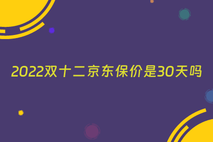 2022双十二京东保价是30天吗