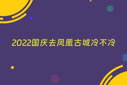 2022国庆去凤凰古城冷不冷