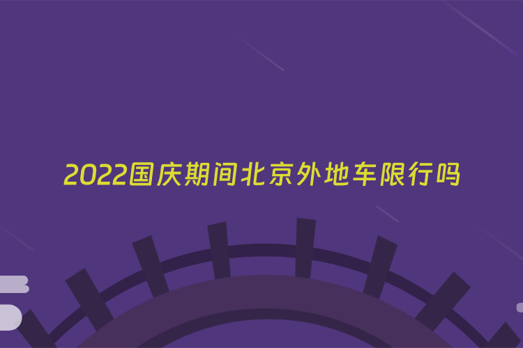 2022国庆期间北京外地车限行吗