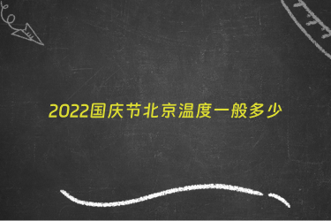 2022国庆节北京温度一般多少