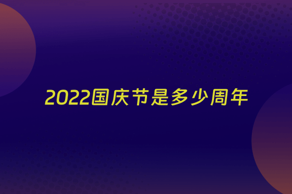 2022国庆节是多少周年