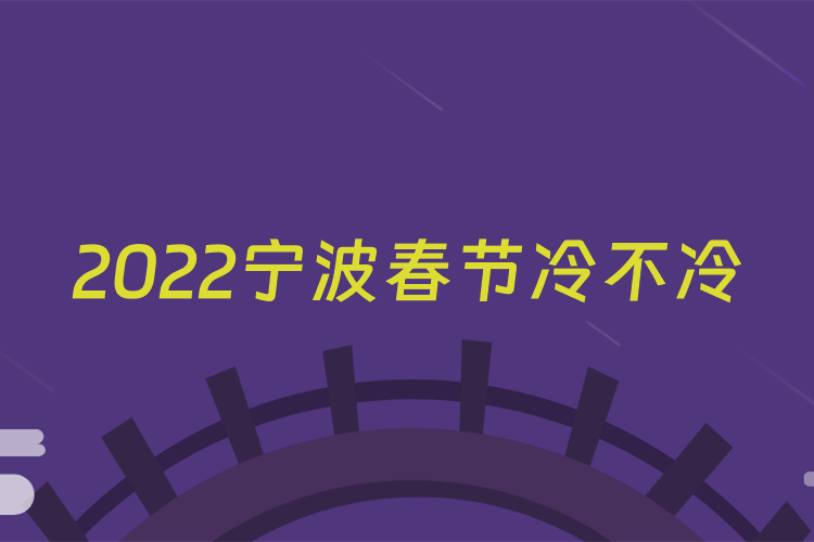 2022宁波春节冷不冷