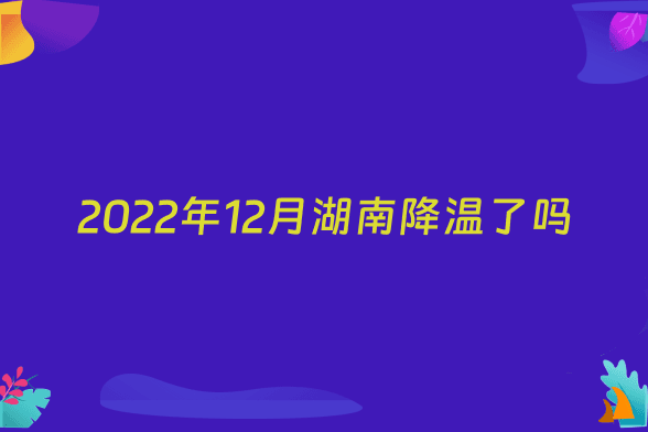 2022年12月湖南降温了吗