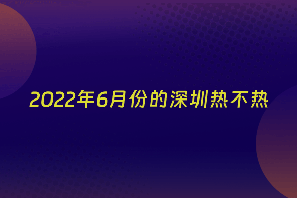 2022年6月份的深圳热不热