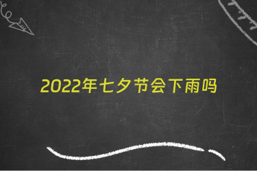 2022年七夕节会下雨吗