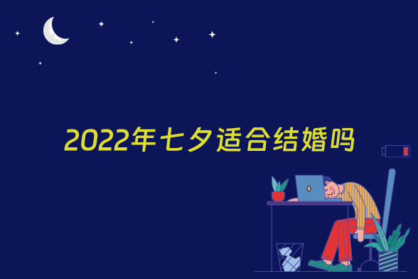 2022年七夕适合结婚吗