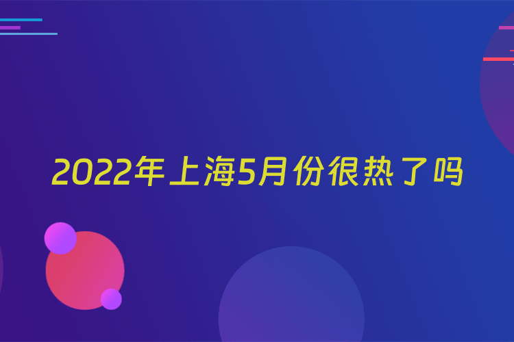 2022年上海5月份很热了吗