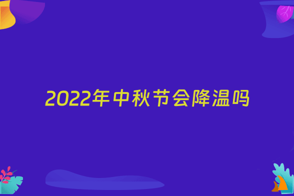 2022年中秋节会降温吗