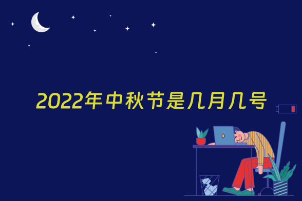 2022年中秋节是几月几号