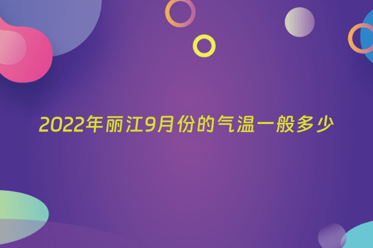 2022年丽江9月份的气温一般多少