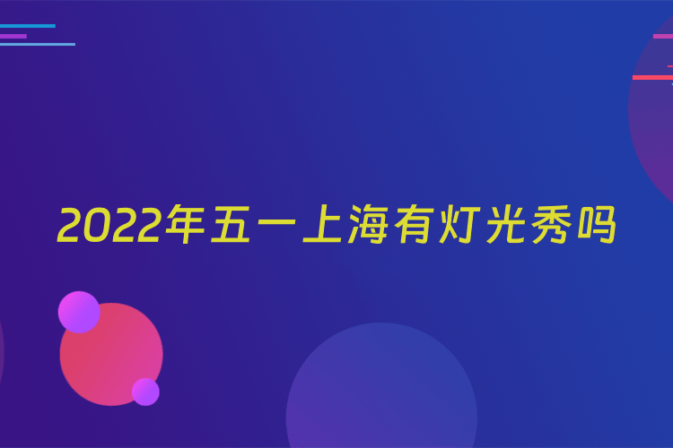 2022年五一上海有灯光秀吗