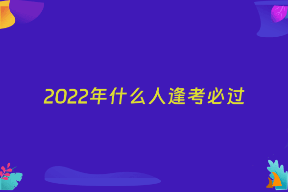 2022年什么人逢考必过