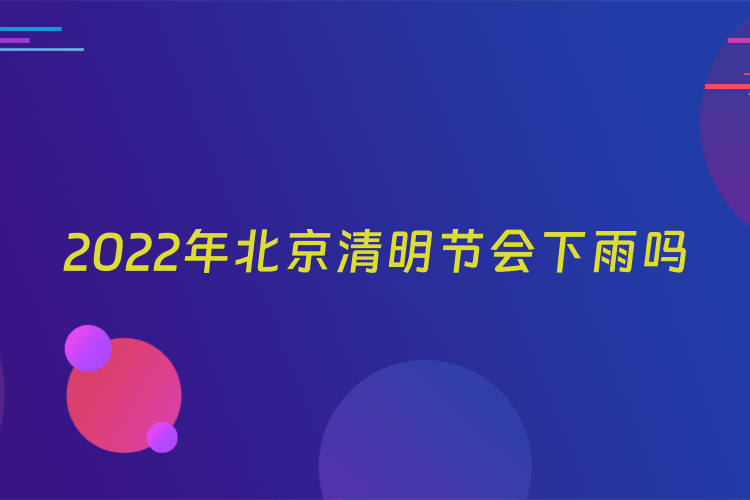 2022年北京清明节会下雨吗