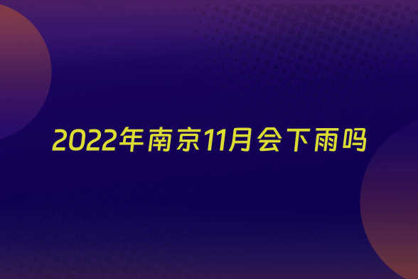 2022年南京11月会下雨吗