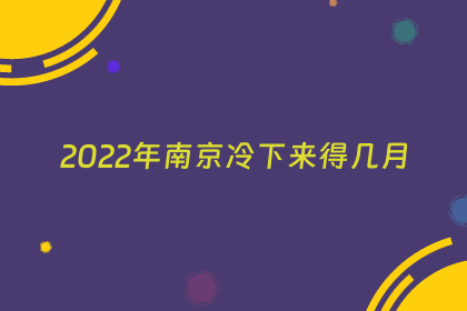 2022年南京冷下来得几月