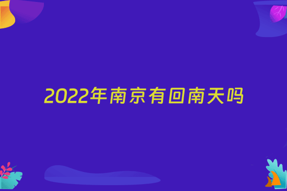 2022年南京有回南天吗