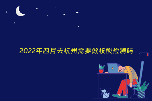 2022年四月去杭州需要做核酸检测吗