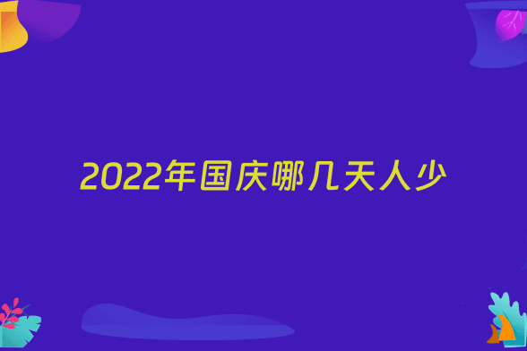 2022年国庆哪几天人少