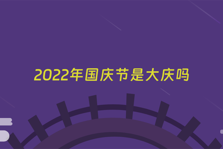 2022年国庆节是大庆吗