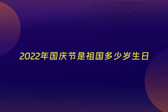 2022年国庆节是祖国多少岁生日