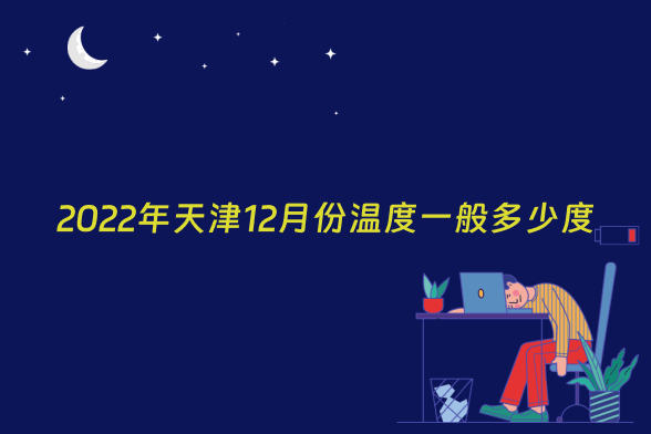 2022年天津12月份温度一般多少度