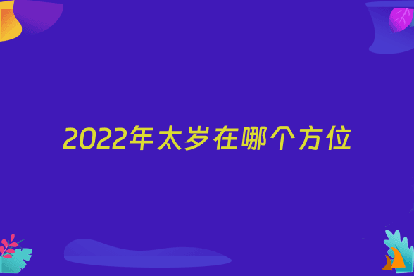 2022年太岁在哪个方位