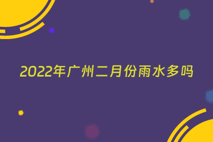 2022年广州二月份雨水多吗