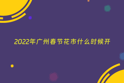 2022年广州春节花市什么时候开
