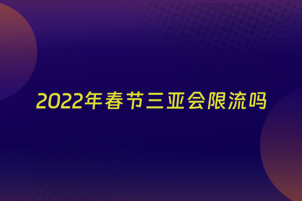 2022年春节三亚会限流吗