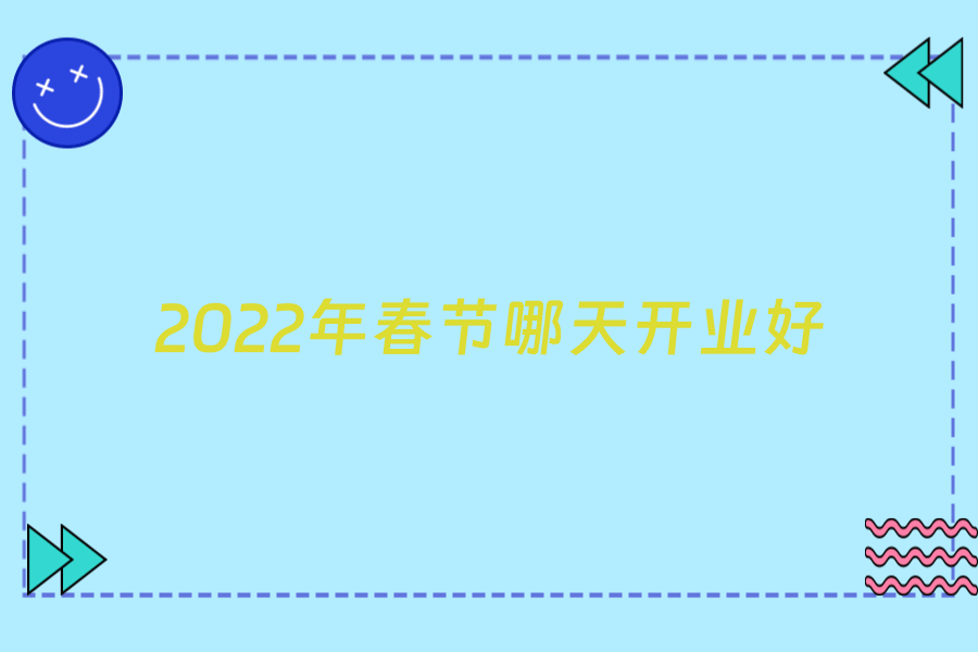 2022年春节哪天开业好