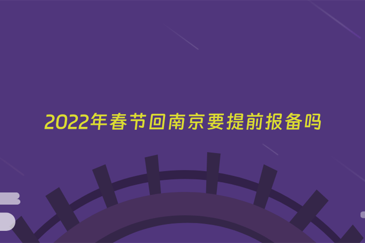 2022年春节回南京要提前报备吗