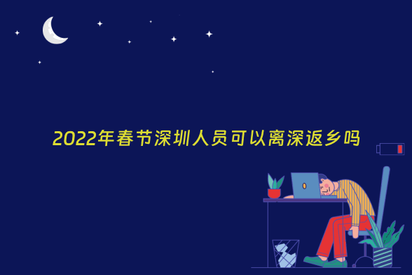 2022年春节深圳人员可以离深返乡吗