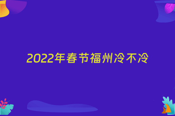 2022年春节福州冷不冷