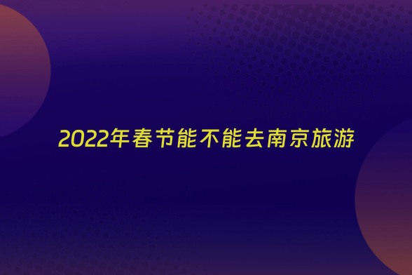 2022年春节能不能去南京旅游