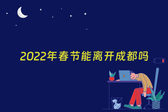 2022年春节能离开成都吗