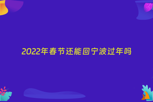 2022年春节还能回宁波过年吗